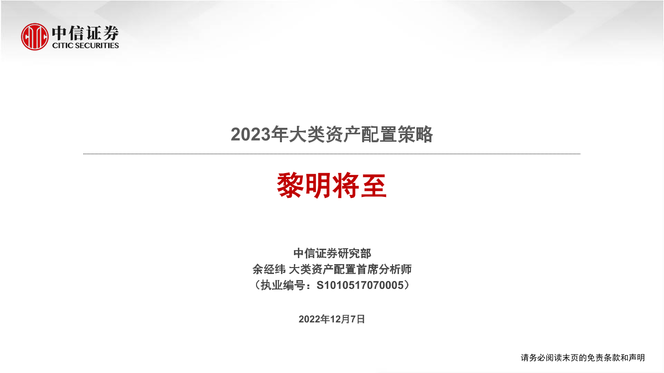 2023年大类资产配置策略：黎明将至-20221207-中信证券-34页2023年大类资产配置策略：黎明将至-20221207-中信证券-34页_1.png