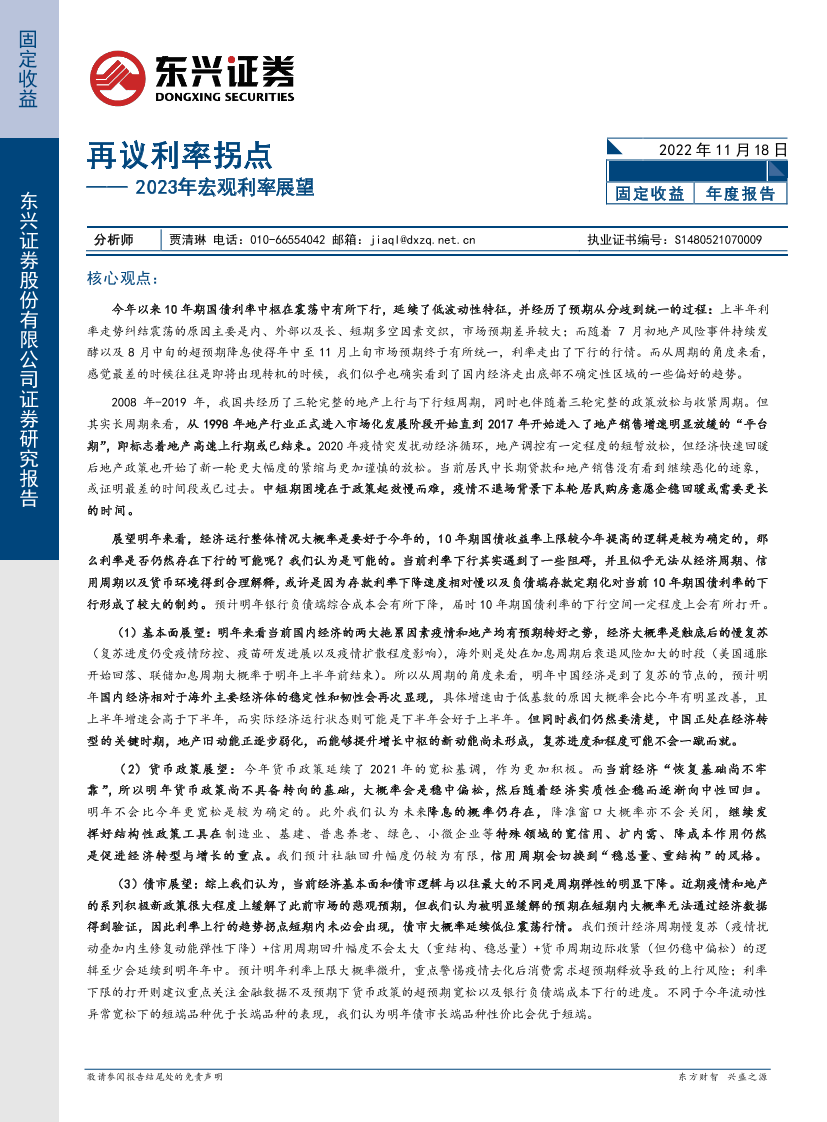 2023年宏观利率展望：再议利率拐点-20221118-东兴证券-23页2023年宏观利率展望：再议利率拐点-20221118-东兴证券-23页_1.png