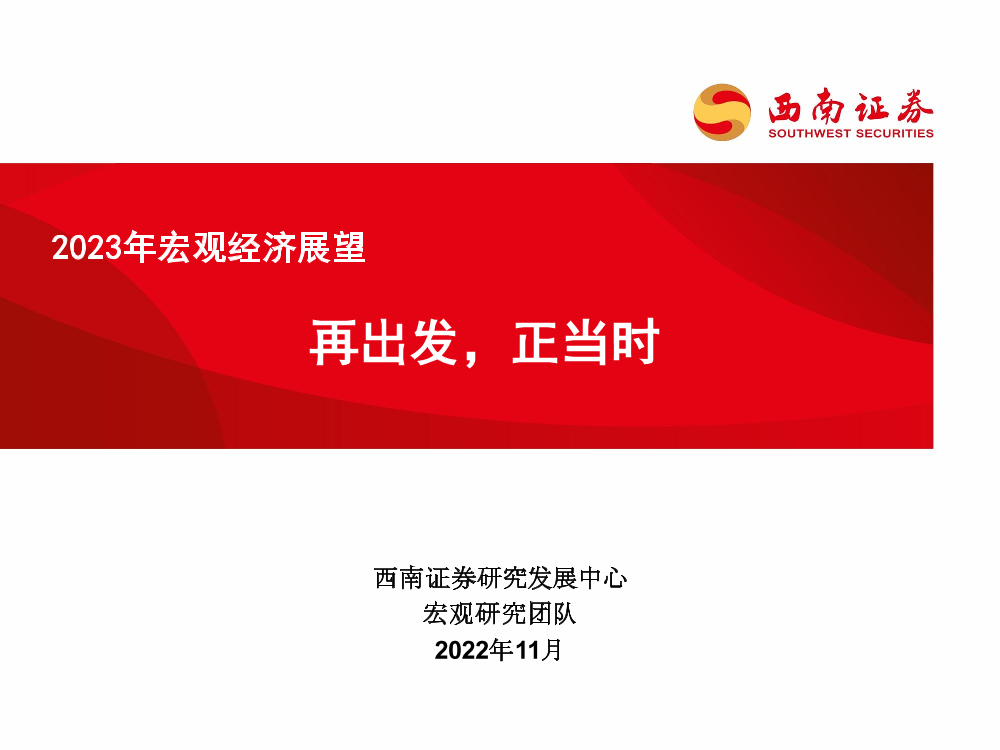 2023年宏观经济展望：再出发，正当时-20221127-西南证券-62页2023年宏观经济展望：再出发，正当时-20221127-西南证券-62页_1.png