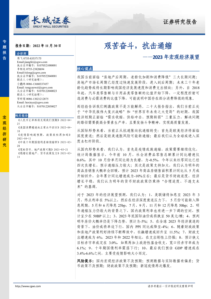 2023年宏观经济展望：艰苦奋斗，抗击通缩-20221130-长城证券-29页2023年宏观经济展望：艰苦奋斗，抗击通缩-20221130-长城证券-29页_1.png