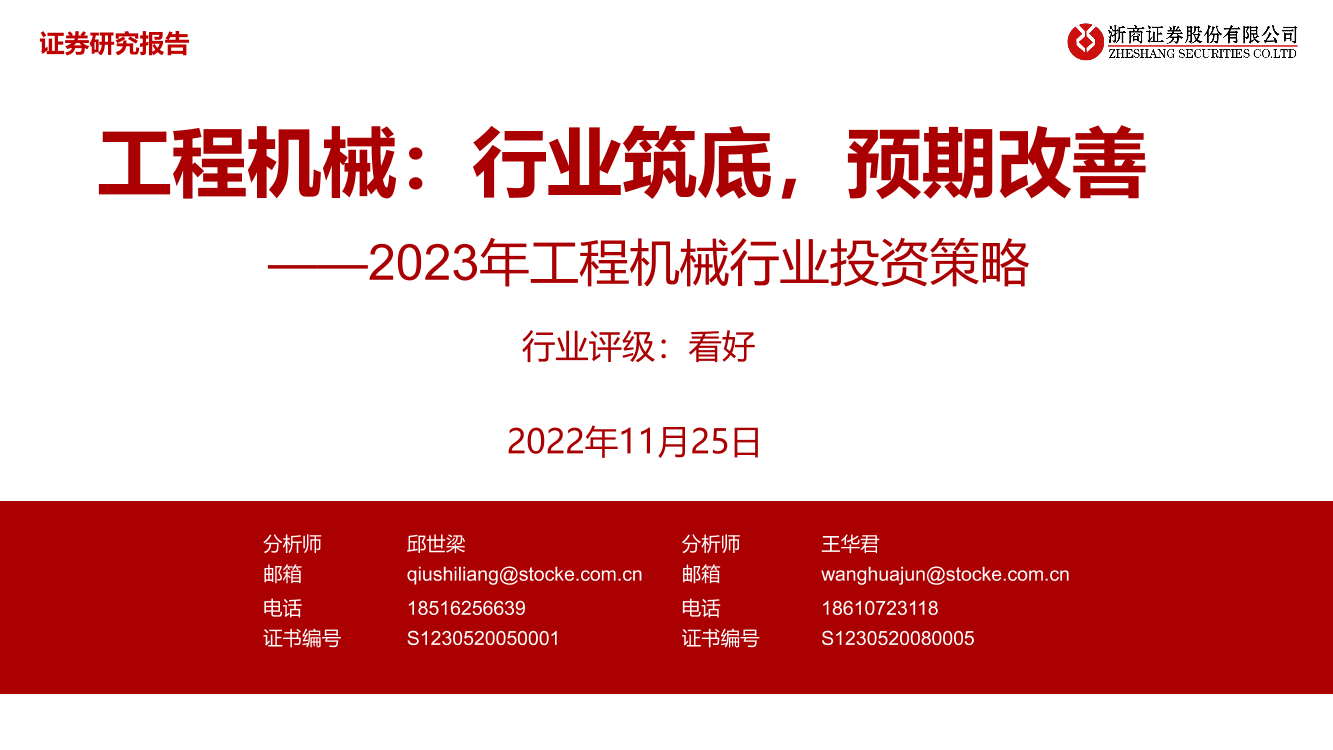 2023年工程机械行业投资策略：工程机械，行业筑底，预期改善-20221127-浙商证券-50页2023年工程机械行业投资策略：工程机械，行业筑底，预期改善-20221127-浙商证券-50页_1.png
