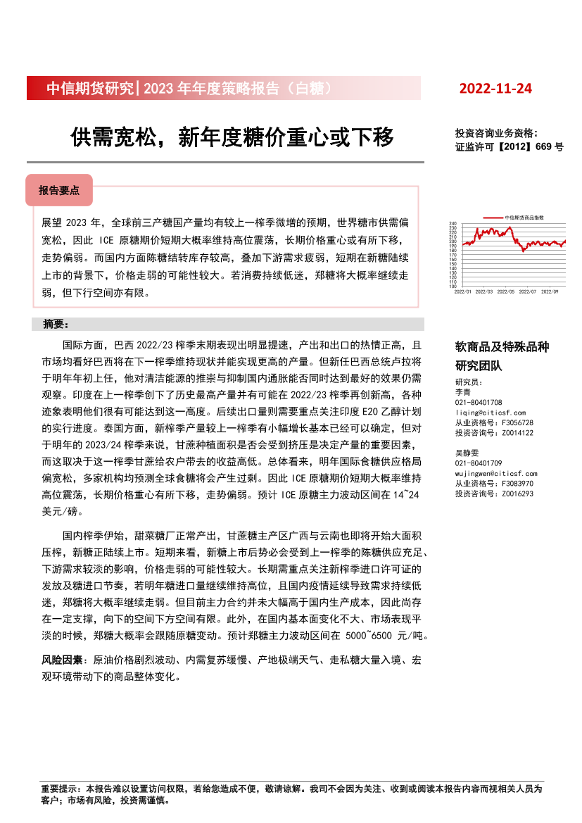 2023年年度策略报告（白糖）：供需宽松，新年度糖价重心或下移-20221124-中信期货-23页2023年年度策略报告（白糖）：供需宽松，新年度糖价重心或下移-20221124-中信期货-23页_1.png