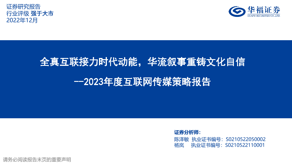 2023年度互联网传媒行业策略报告：全真互联接力时代动能，华流叙事重铸文化自信-20221202-华福证券-46页2023年度互联网传媒行业策略报告：全真互联接力时代动能，华流叙事重铸文化自信-20221202-华福证券-46页_1.png