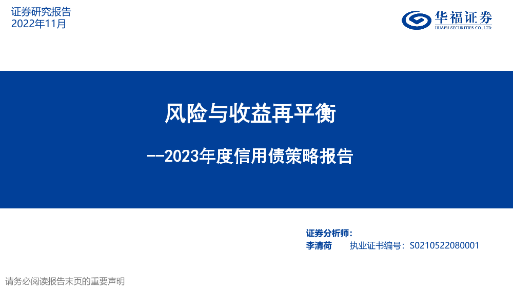 2023年度信用债策略报告：风险与收益再平衡-20221130-华福证券-67页2023年度信用债策略报告：风险与收益再平衡-20221130-华福证券-67页_1.png
