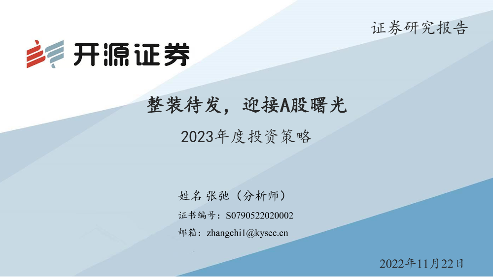 2023年度投资策略：整装待发，迎接A股曙光-20221122-开源证券-43页2023年度投资策略：整装待发，迎接A股曙光-20221122-开源证券-43页_1.png