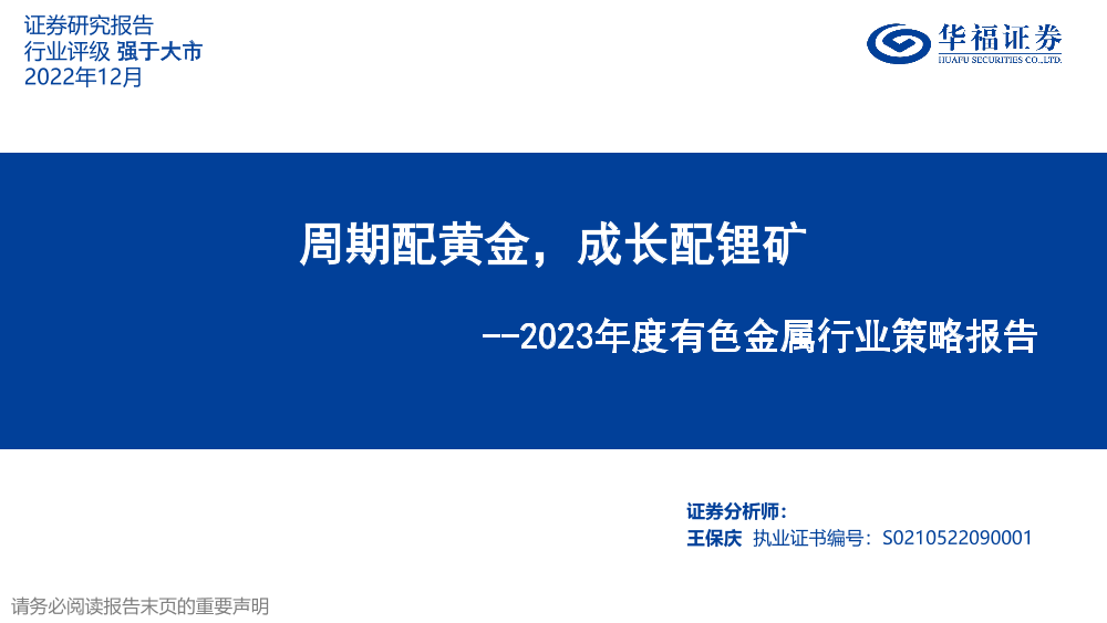 2023年度有色金属行业策略报告：周期配黄金，成长配锂矿-20221202-华福证券-46页2023年度有色金属行业策略报告：周期配黄金，成长配锂矿-20221202-华福证券-46页_1.png
