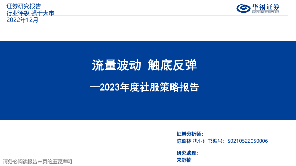 2023年度社服行业策略报告：流量波动，触底反弹-20221201-华福证券-35页2023年度社服行业策略报告：流量波动，触底反弹-20221201-华福证券-35页_1.png
