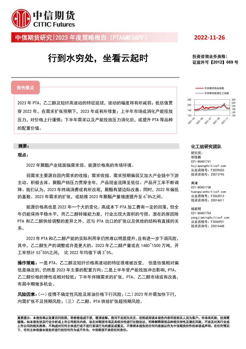 2023年度策略报告（PTA&MEG&PF）：行到水穷处，坐看云起时-20221126-中信期货-18页2023年度策略报告（PTA&MEG&PF）：行到水穷处，坐看云起时-20221126-中信期货-18页_1.png