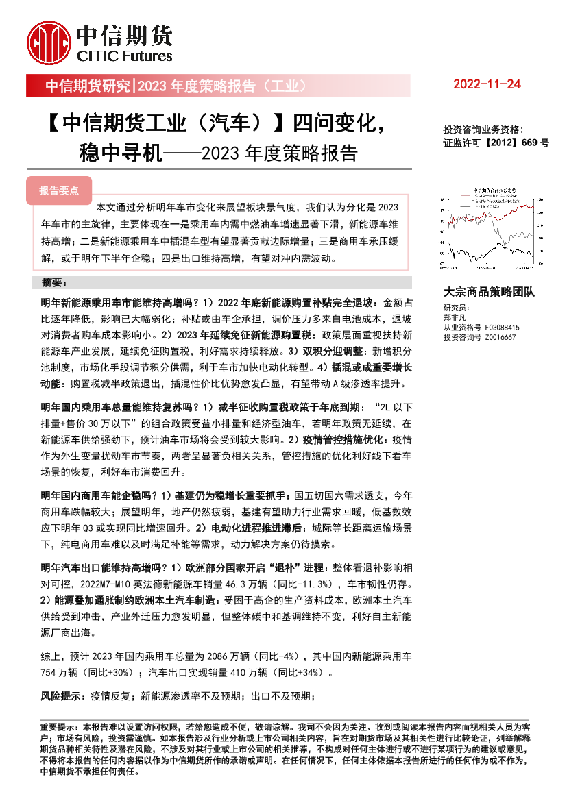 2023年度策略报告（工业）：【中信期货工业（汽车）】四问变化，稳中寻机-20221124-中信期货-19页2023年度策略报告（工业）：【中信期货工业（汽车）】四问变化，稳中寻机-20221124-中信期货-19页_1.png