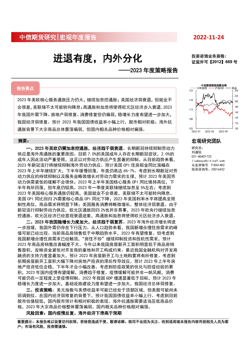 2023年度策略报告：进退有度，内外分化-20221124-中信期货-21页2023年度策略报告：进退有度，内外分化-20221124-中信期货-21页_1.png