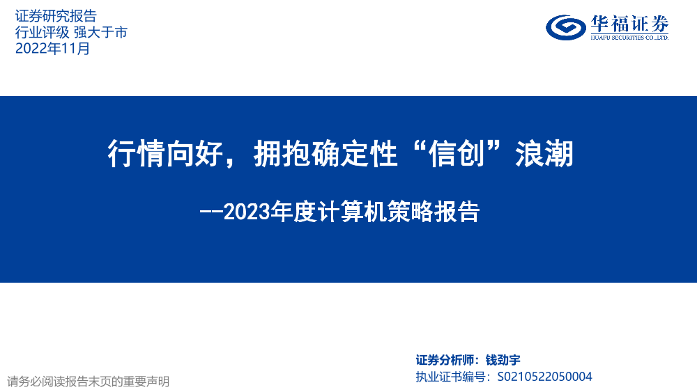 2023年度计算机行业策略报告：行情向好，拥抱确定性“信创”浪潮-20221130-华福证券-24页2023年度计算机行业策略报告：行情向好，拥抱确定性“信创”浪潮-20221130-华福证券-24页_1.png