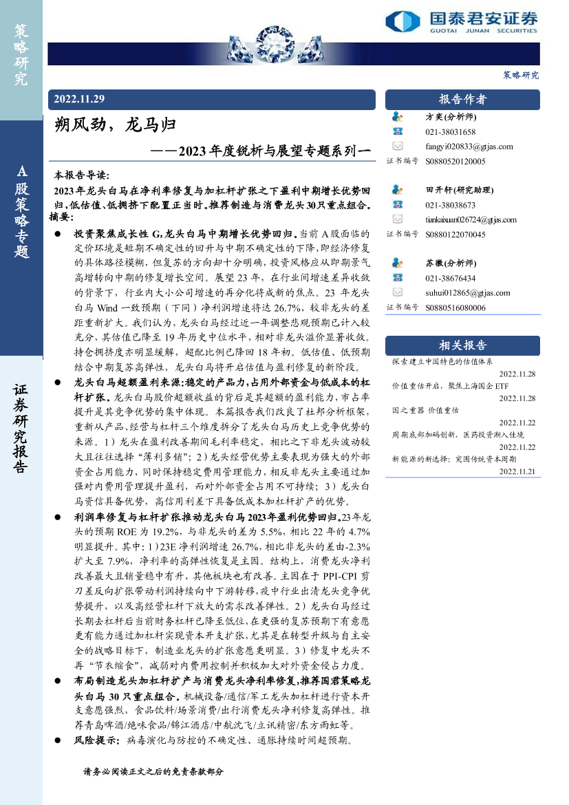 2023年度锐析与展望专题系列一：朔风劲，龙马归-20221129-国泰君安-23页2023年度锐析与展望专题系列一：朔风劲，龙马归-20221129-国泰君安-23页_1.png
