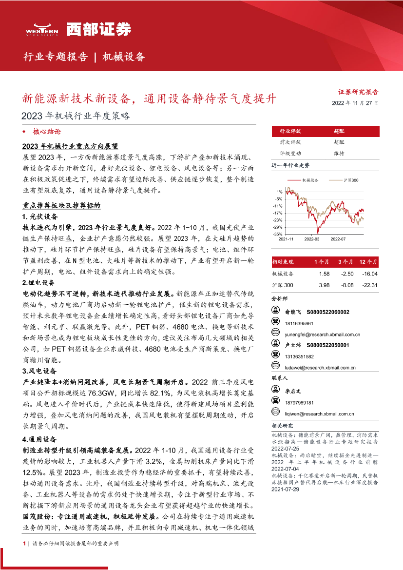 2023年机械行业年度策略：新能源新技术新设备，通用设备静待景气度提升-20221127-西部证券-51页2023年机械行业年度策略：新能源新技术新设备，通用设备静待景气度提升-20221127-西部证券-51页_1.png