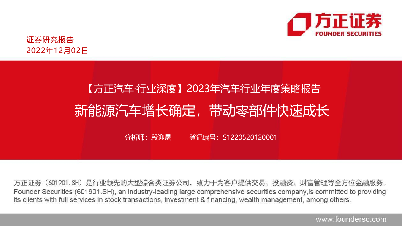 2023年汽车行业年度策略报告：新能源汽车增长确定，带动零部件快速成长-20221202-方正证券-66页2023年汽车行业年度策略报告：新能源汽车增长确定，带动零部件快速成长-20221202-方正证券-66页_1.png
