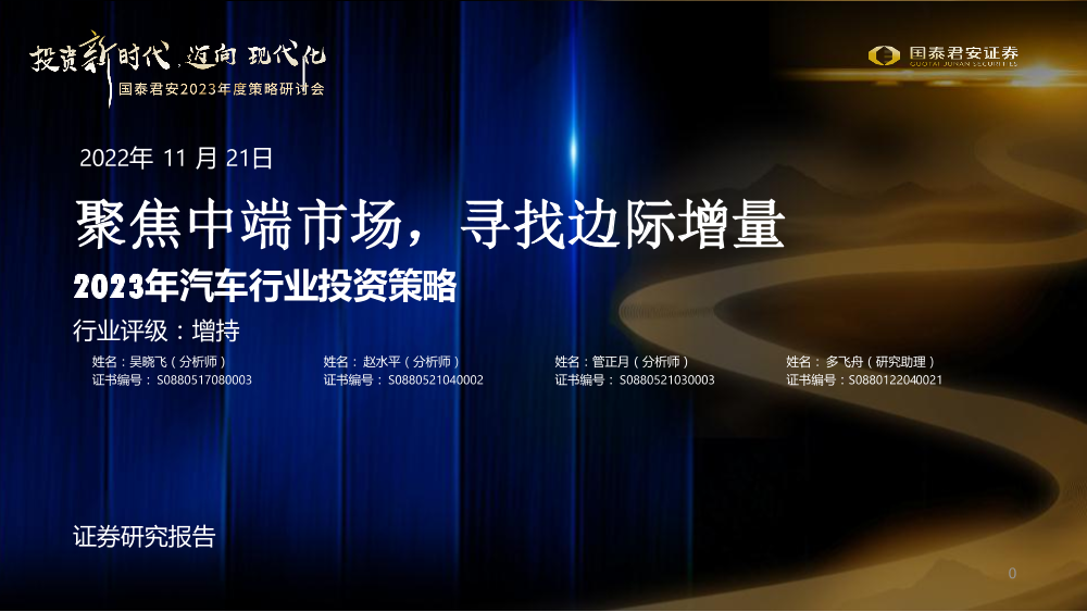 2023年汽车行业投资策略：聚焦中端市场，寻找边际增量-20221121-国泰君安-35页2023年汽车行业投资策略：聚焦中端市场，寻找边际增量-20221121-国泰君安-35页_1.png