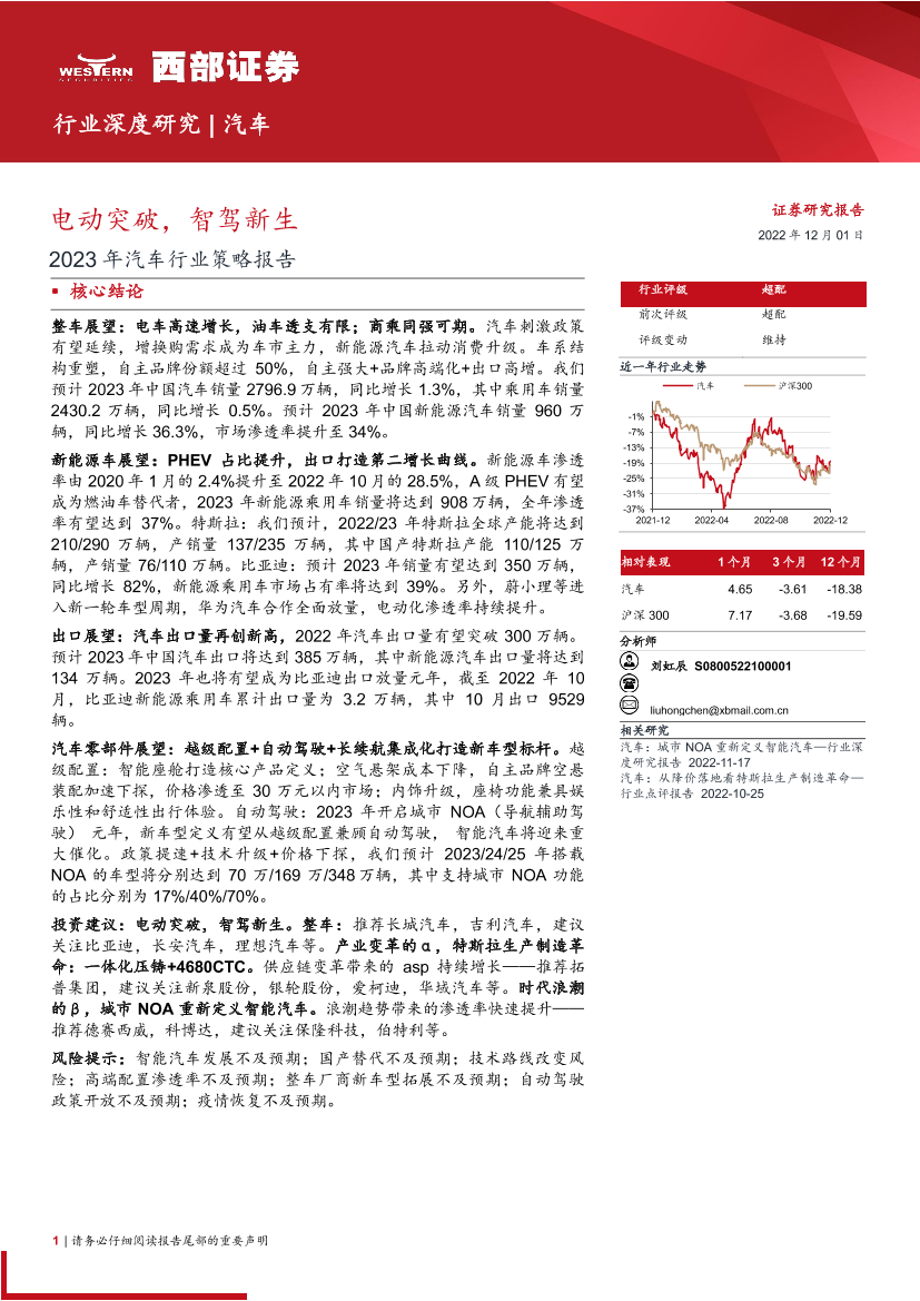 2023年汽车行业策略报告：电动突破，智驾新生-20221201-西部证券-84页2023年汽车行业策略报告：电动突破，智驾新生-20221201-西部证券-84页_1.png