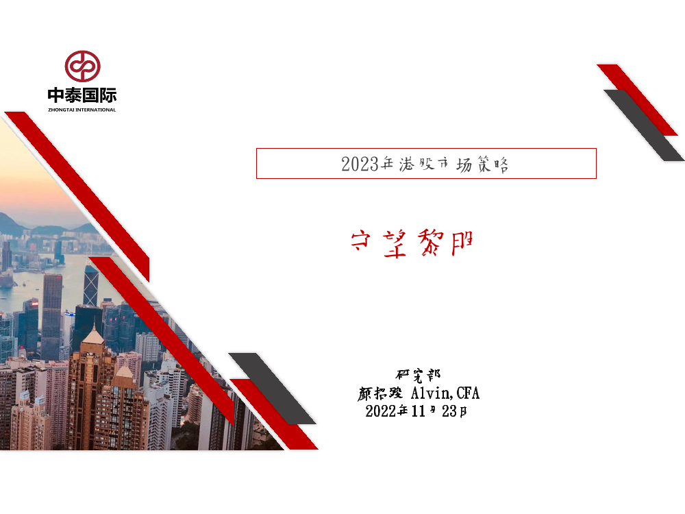 2023年港股市场策略：守望黎明-20221123-中泰国际-42页2023年港股市场策略：守望黎明-20221123-中泰国际-42页_1.png
