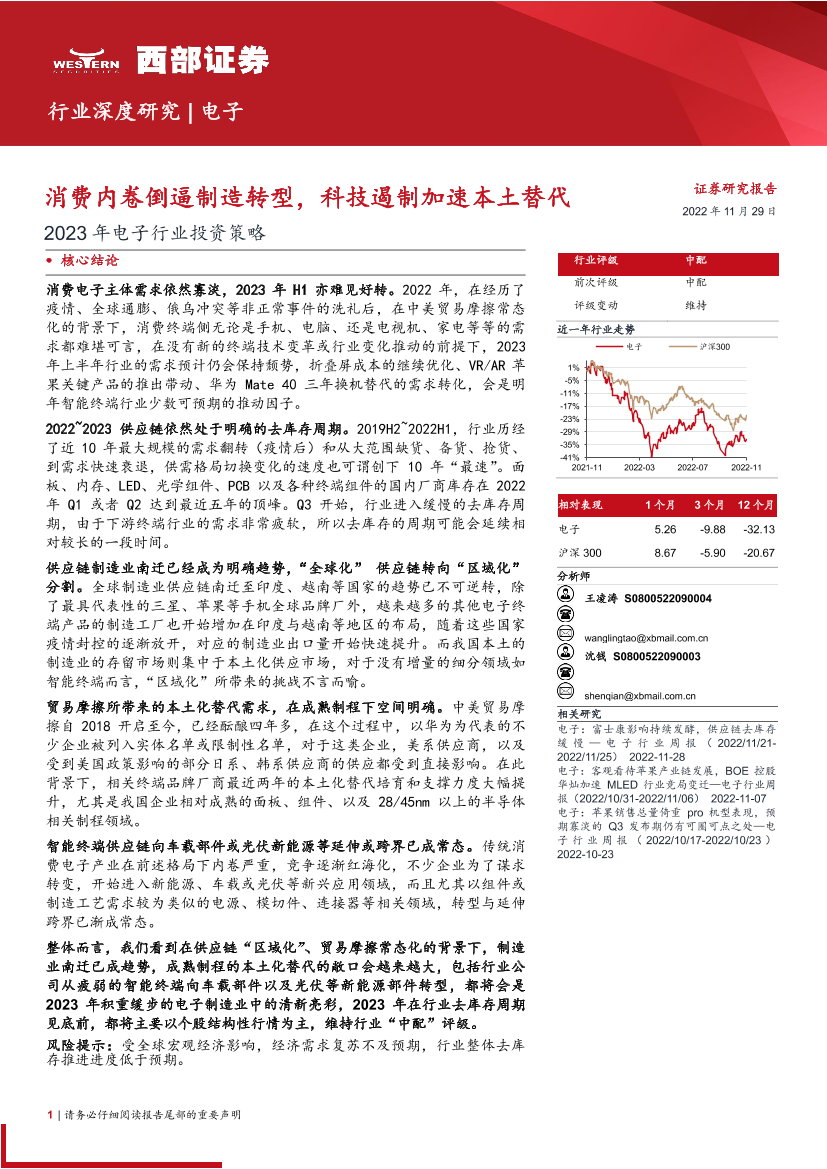 2023年电子行业投资策略：消费内卷倒逼制造转型，科技遏制加速本土替代-20221129-西部证券-24页2023年电子行业投资策略：消费内卷倒逼制造转型，科技遏制加速本土替代-20221129-西部证券-24页_1.png