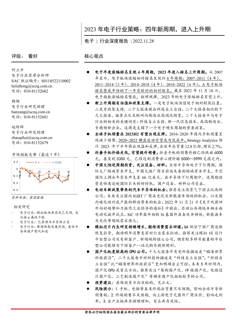 2023年电子行业策略：四年新周期，进入上升期-20221128-首创证券-46页2023年电子行业策略：四年新周期，进入上升期-20221128-首创证券-46页_1.png