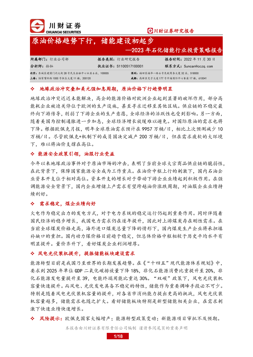 2023年石化储能行业投资策略报告：原油价格趋势下行，储能建设初起步-20221130-川财证券-18页2023年石化储能行业投资策略报告：原油价格趋势下行，储能建设初起步-20221130-川财证券-18页_1.png