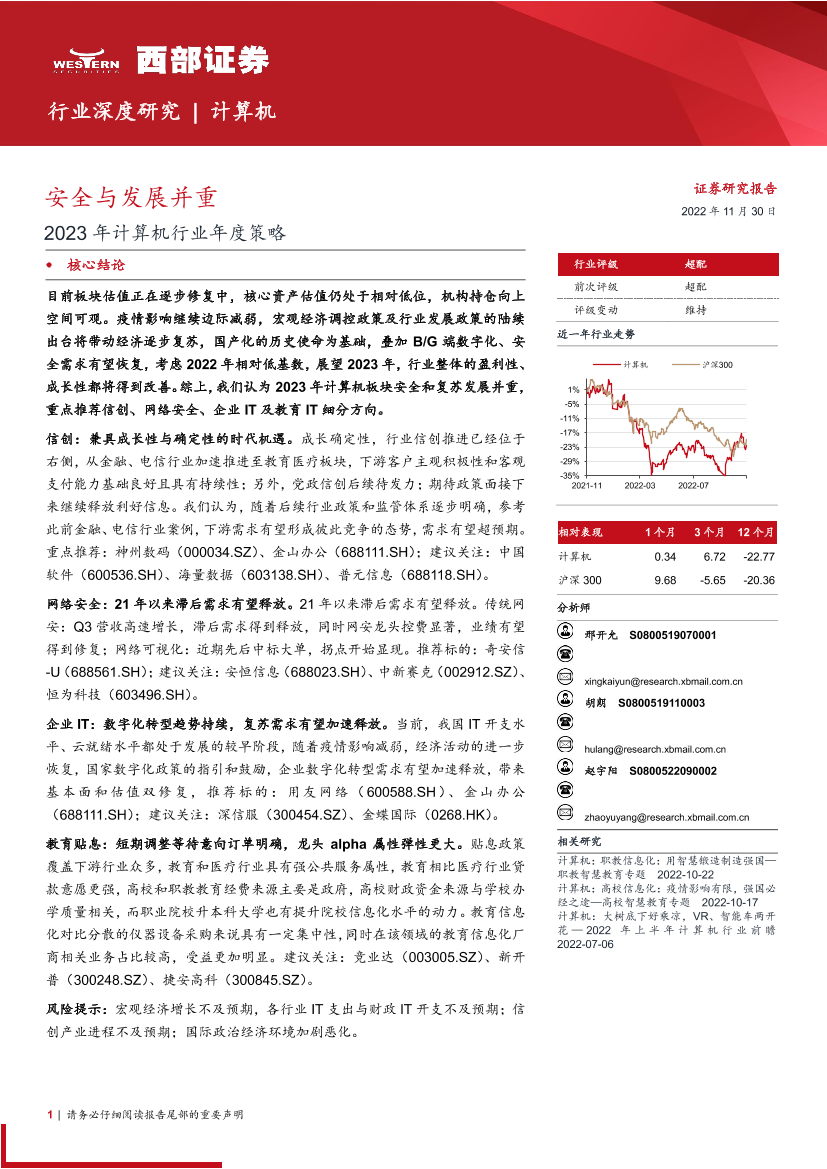 2023年计算机行业年度策略：安全与发展并重-20221130-西部证券-25页2023年计算机行业年度策略：安全与发展并重-20221130-西部证券-25页_1.png