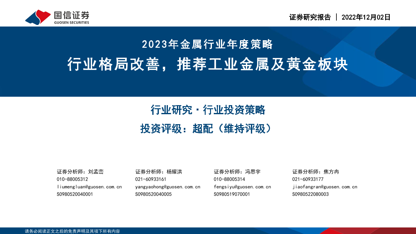 2023年金属行业年度策略：行业格局改善，推荐工业金属及黄金板块-20221202-国信证券-60页2023年金属行业年度策略：行业格局改善，推荐工业金属及黄金板块-20221202-国信证券-60页_1.png
