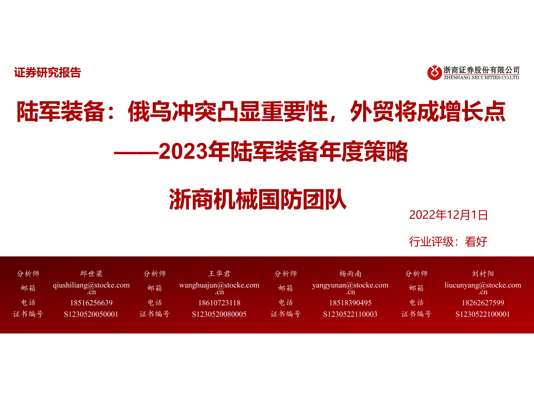 2023年陆军装备行业年度策略：俄乌冲突凸显重要性，外贸将成增长点-20221201-浙商证券-20页2023年陆军装备行业年度策略：俄乌冲突凸显重要性，外贸将成增长点-20221201-浙商证券-20页_1.png