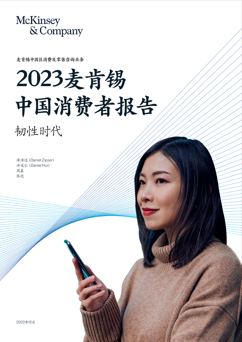 2023麦肯锡中国消费者报告：韧性时代-麦肯锡-2022-36页2023麦肯锡中国消费者报告：韧性时代-麦肯锡-2022-36页_1.png