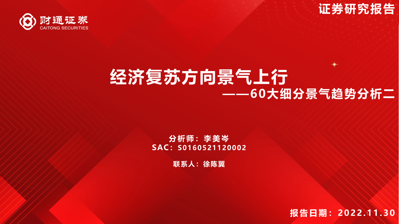 60大细分景气趋势分析二：经济复苏方向景气上行-20221130-财通证券-86页60大细分景气趋势分析二：经济复苏方向景气上行-20221130-财通证券-86页_1.png