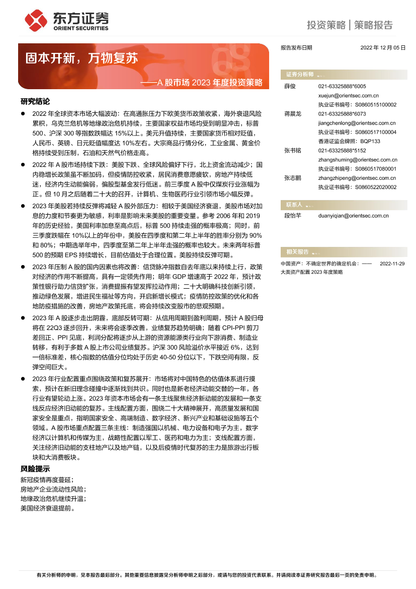 A股市场2023年度投资策略：固本开新，万物复苏-20221205-东方证券-36页A股市场2023年度投资策略：固本开新，万物复苏-20221205-东方证券-36页_1.png