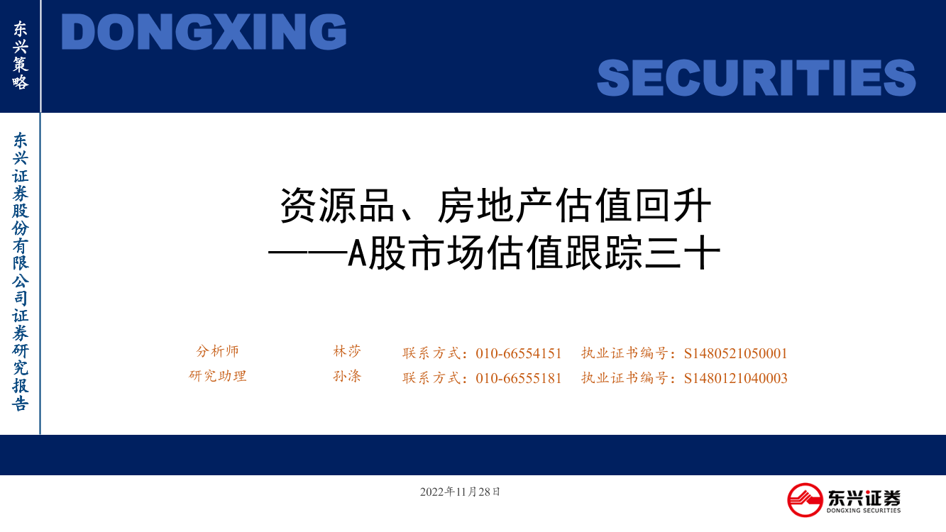A股市场估值跟踪三十：资源品、房地产估值回升-20221128-东兴证券-23页A股市场估值跟踪三十：资源品、房地产估值回升-20221128-东兴证券-23页_1.png