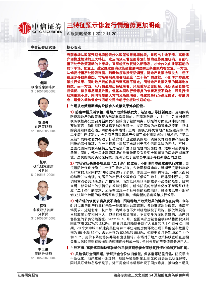 A股策略聚焦：三特征预示修复行情趋势更加明确-20221120-中信证券-24页A股策略聚焦：三特征预示修复行情趋势更加明确-20221120-中信证券-24页_1.png