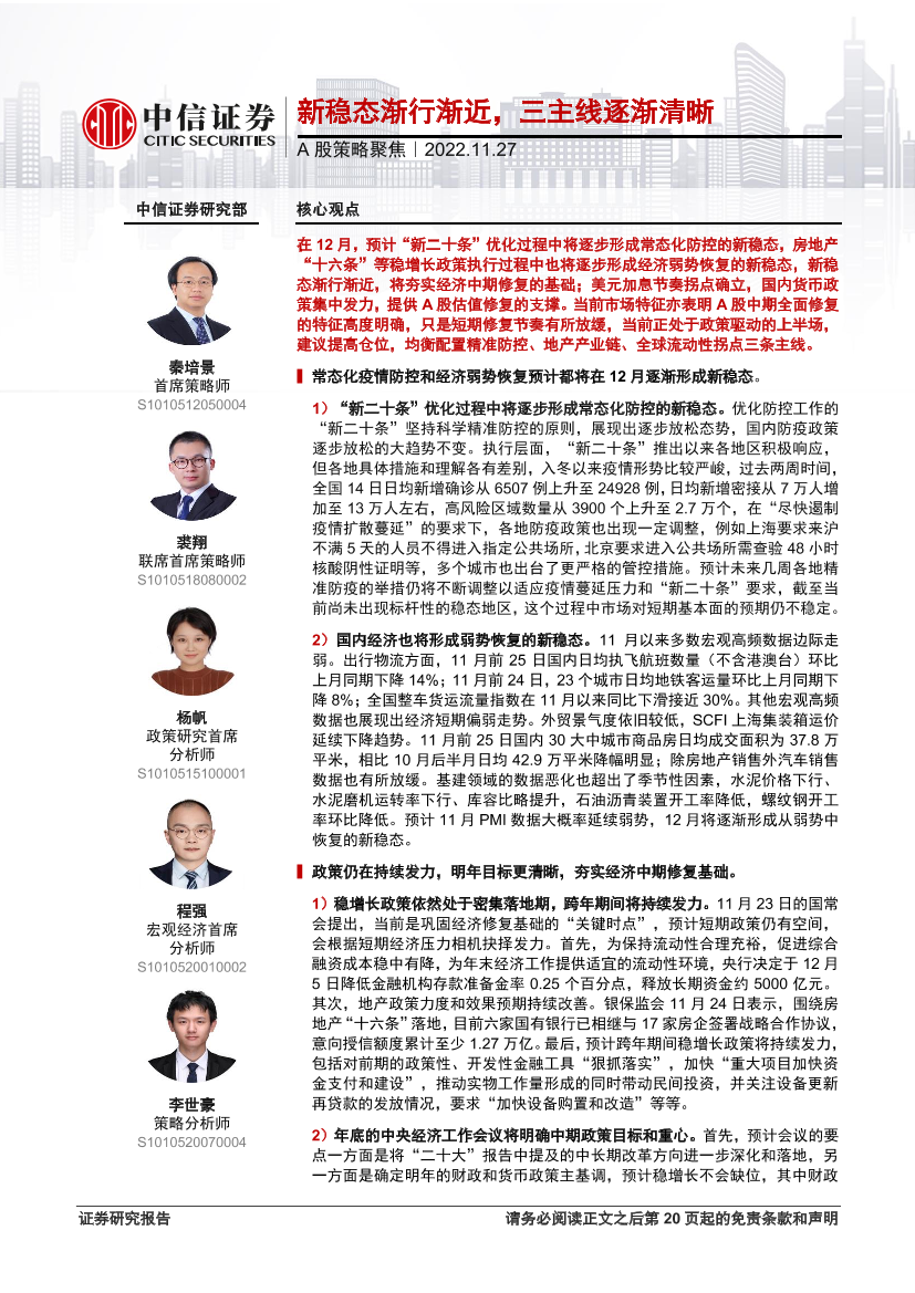 A股策略聚焦：新稳态渐行渐近，三主线逐渐清晰-20221127-中信证券-21页A股策略聚焦：新稳态渐行渐近，三主线逐渐清晰-20221127-中信证券-21页_1.png
