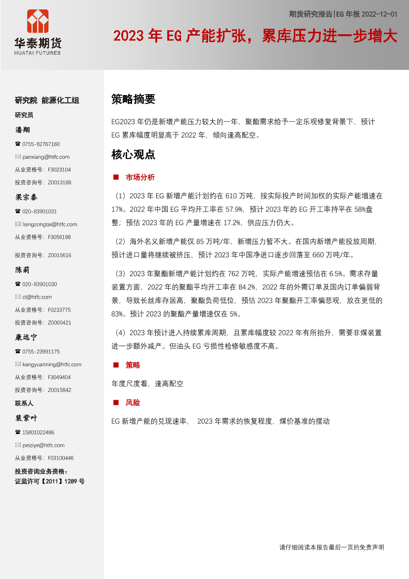 EG年报：2023年EG产能扩张，累库压力进一步增大-20221201-华泰期货-25页EG年报：2023年EG产能扩张，累库压力进一步增大-20221201-华泰期货-25页_1.png
