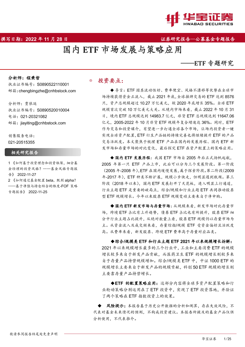 ETF专题研究：国内ETF市场发展与策略应用-20221128-华宝证券-25页ETF专题研究：国内ETF市场发展与策略应用-20221128-华宝证券-25页_1.png