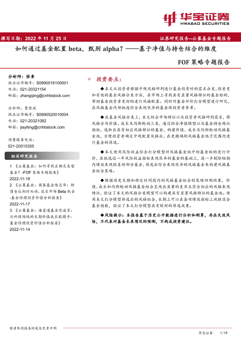 FOF策略专题报告：基于净值与持仓结合的维度，如何通过基金配置beta，甄别alpha？-20221125-华宝证券-19页FOF策略专题报告：基于净值与持仓结合的维度，如何通过基金配置beta，甄别alpha？-20221125-华宝证券-19页_1.png