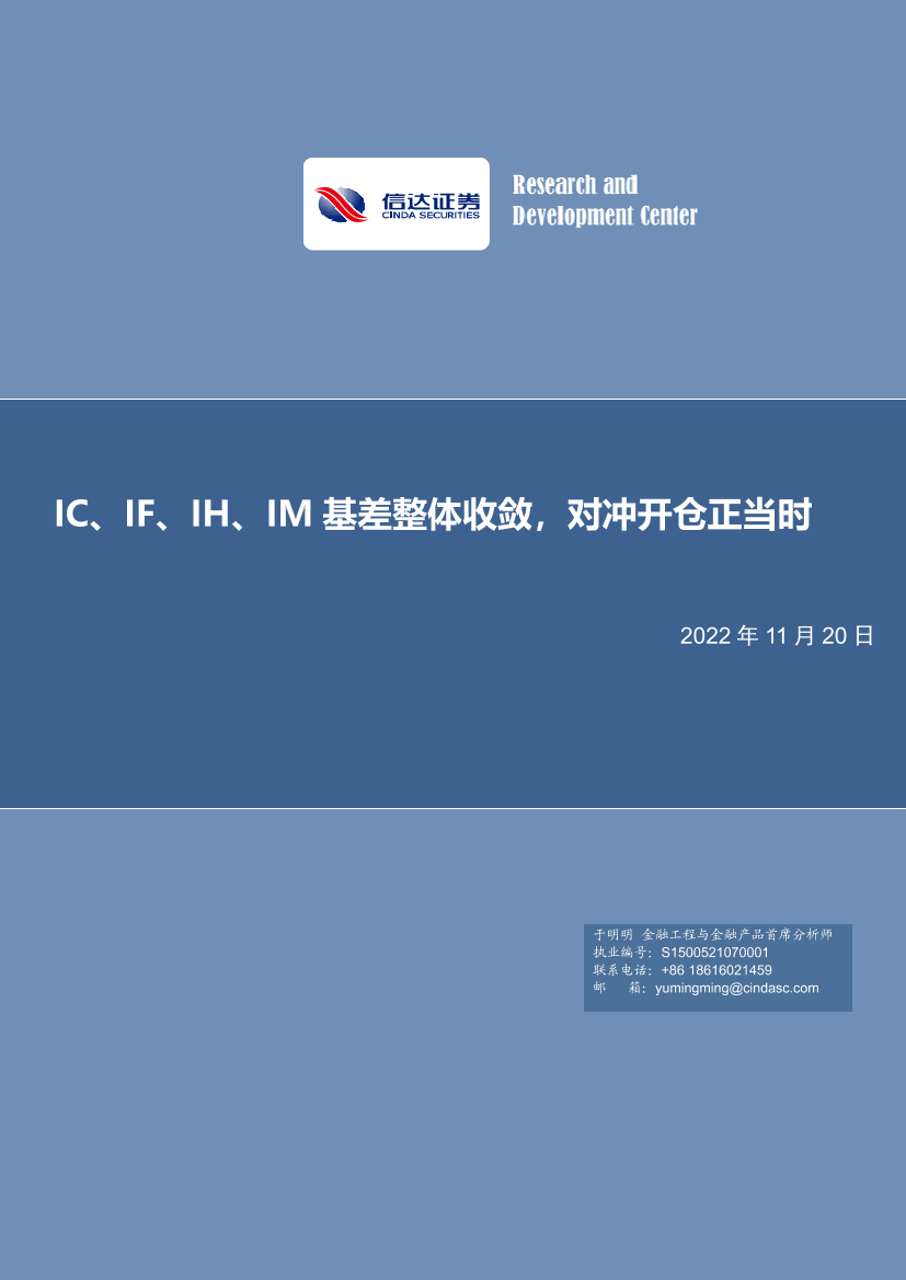 IC、IF、IH、IM基差整体收敛，对冲开仓正当时-20221120-信达证券-20页IC、IF、IH、IM基差整体收敛，对冲开仓正当时-20221120-信达证券-20页_1.png