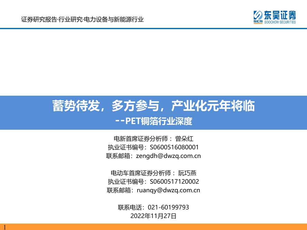 PET铜箔行业深度：蓄势待发，多方参与，产业化元年将临-20221127-东吴证券-52页PET铜箔行业深度：蓄势待发，多方参与，产业化元年将临-20221127-东吴证券-52页_1.png
