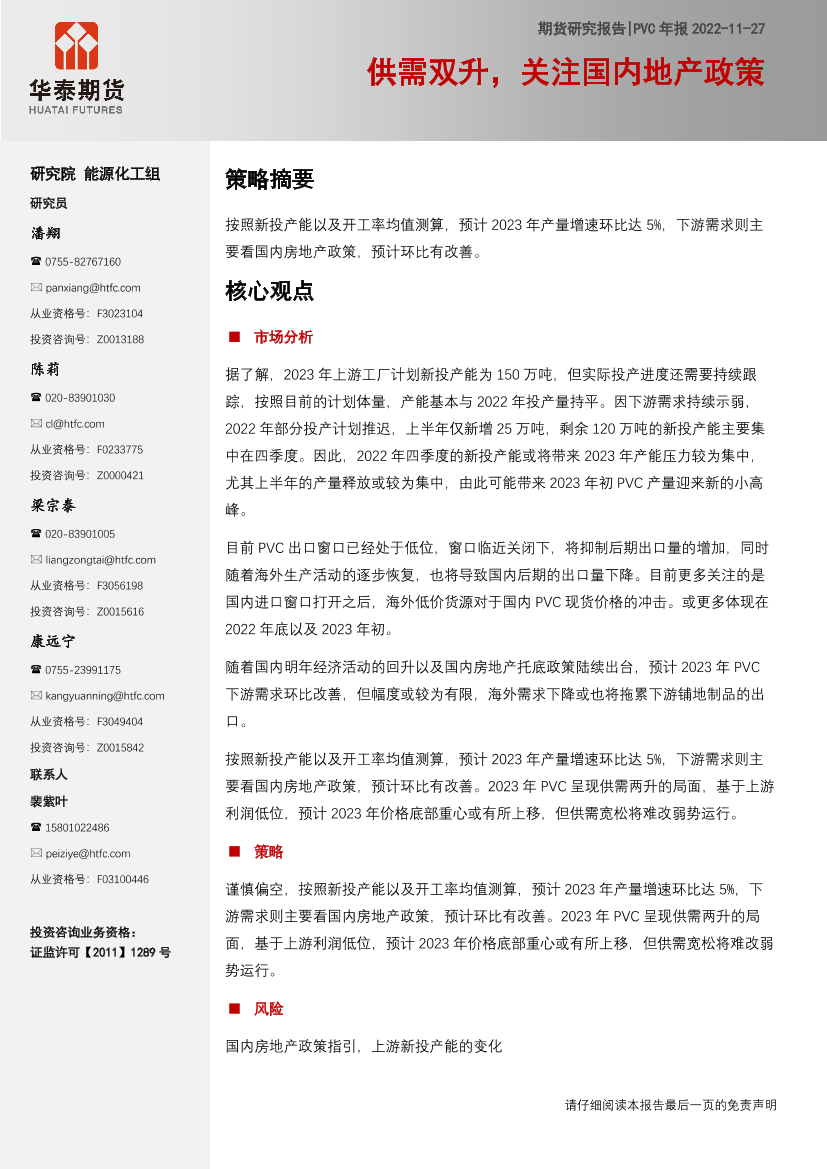 PVC年报：供需双升，关注国内地产政策-20221127-华泰期货-15页PVC年报：供需双升，关注国内地产政策-20221127-华泰期货-15页_1.png