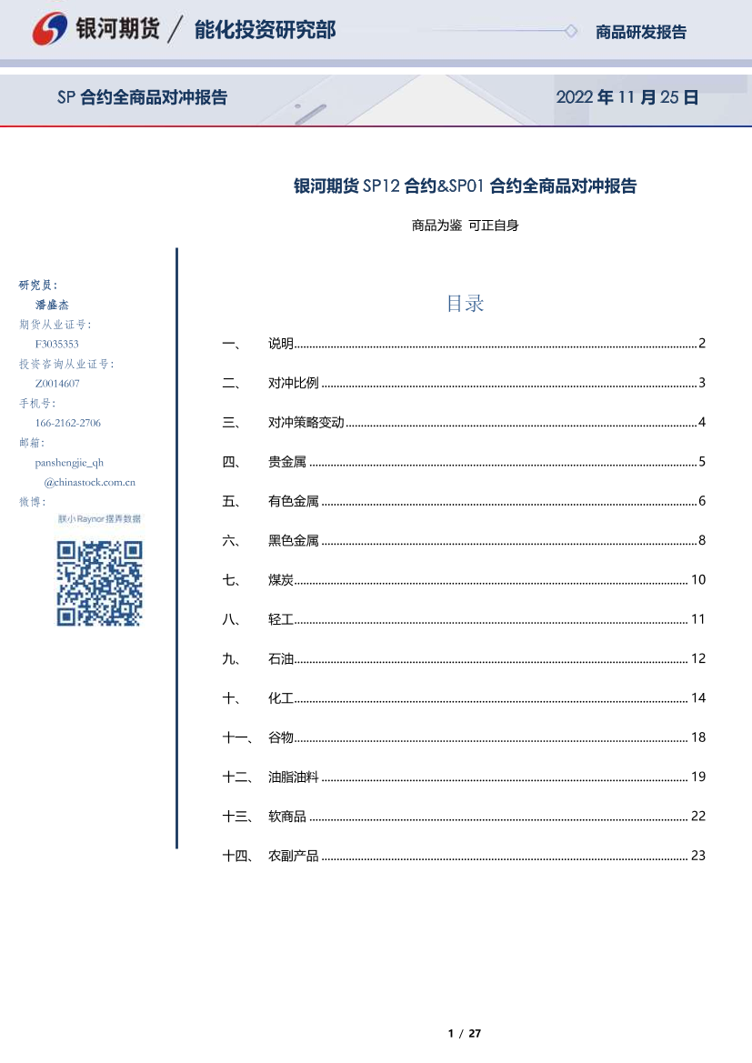 SP12合约&SP01合约全商品对冲报告-20221125-银河期货-27页SP12合约&SP01合约全商品对冲报告-20221125-银河期货-27页_1.png