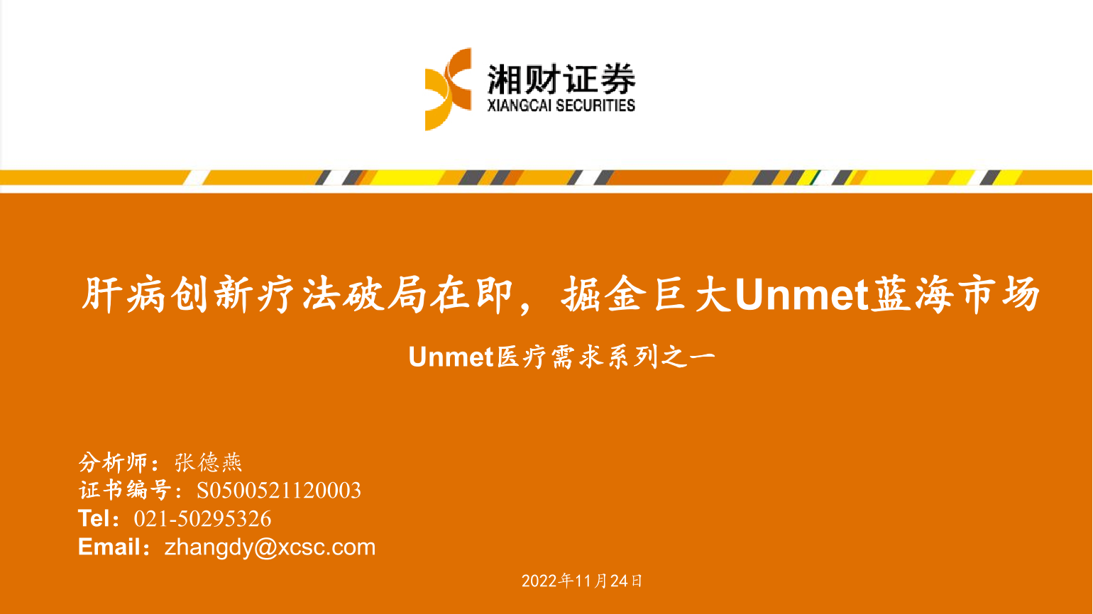 Unmet医疗行业需求系列之一：肝病创新疗法破局在即，掘金巨大Unmet蓝海市场-20221124-湘财证券-43页Unmet医疗行业需求系列之一：肝病创新疗法破局在即，掘金巨大Unmet蓝海市场-20221124-湘财证券-43页_1.png