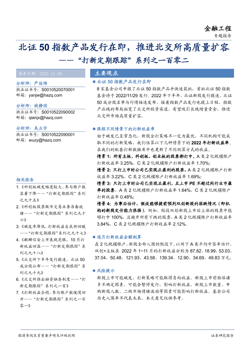 “打新定期跟踪”系列之一百零二：北证50指数产品发行在即，推进北交所高质量扩容-20221128-华安证券-22页“打新定期跟踪”系列之一百零二：北证50指数产品发行在即，推进北交所高质量扩容-20221128-华安证券-22页_1.png