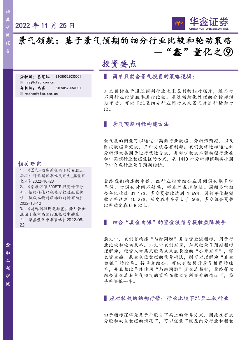 “鑫”量化之⑨：景气领航，基于景气预期的细分行业比较和轮动策略-20221125-华鑫证券-29页“鑫”量化之⑨：景气领航，基于景气预期的细分行业比较和轮动策略-20221125-华鑫证券-29页_1.png
