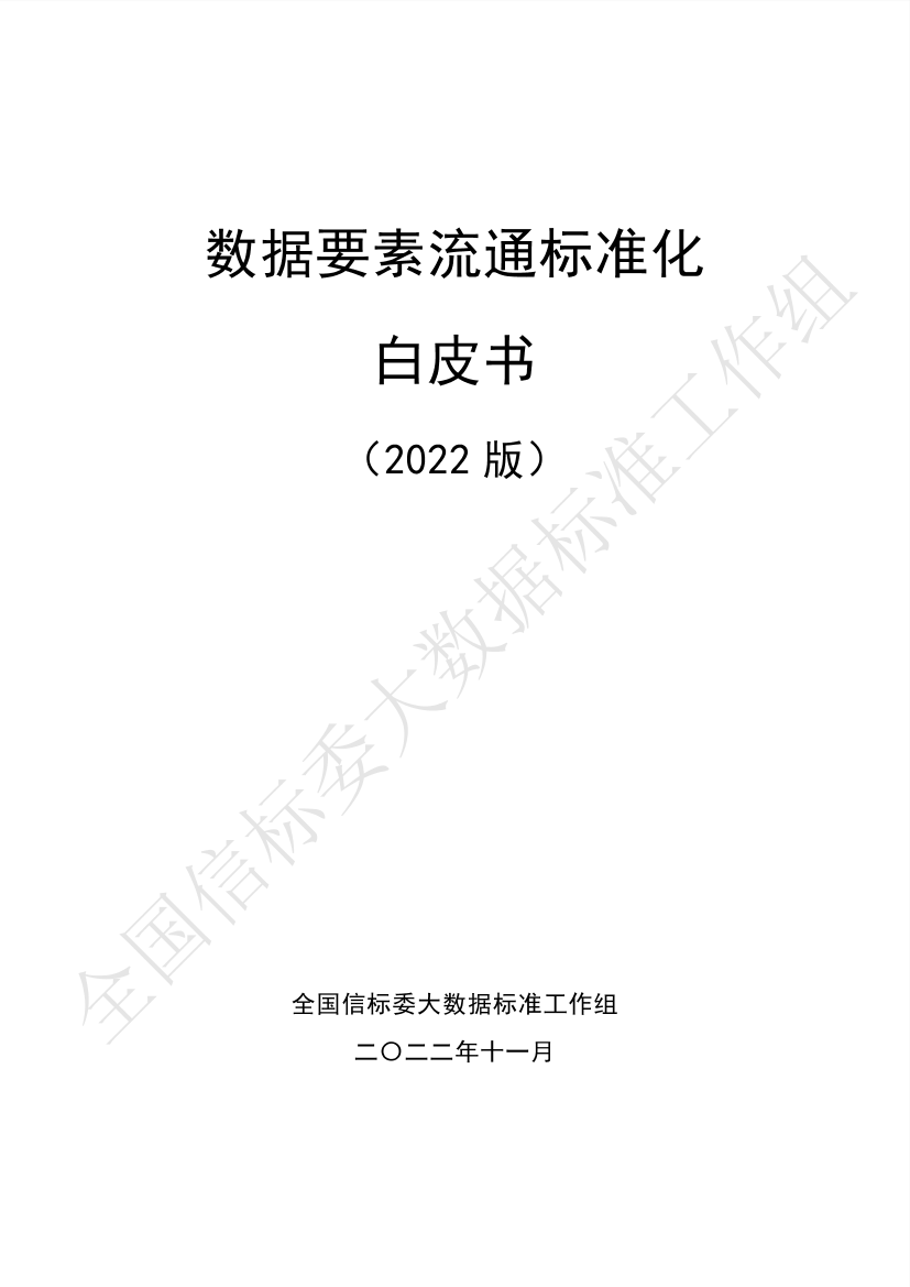《数据要素流通标准化白皮书（2022版）》v12-117页《数据要素流通标准化白皮书（2022版）》v12-117页_1.png