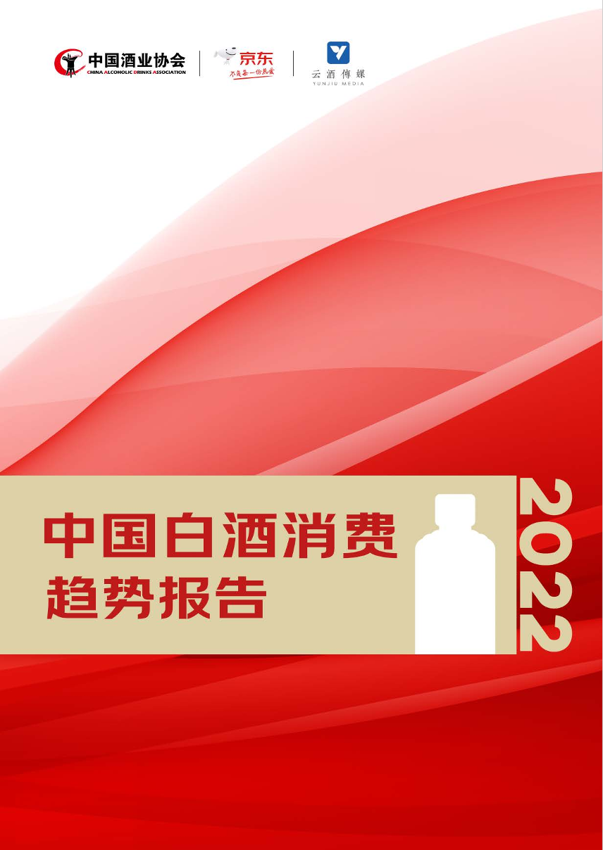 【中国酒业协会】中国白酒消费趋势报告（2022）-37页【中国酒业协会】中国白酒消费趋势报告（2022）-37页_1.png