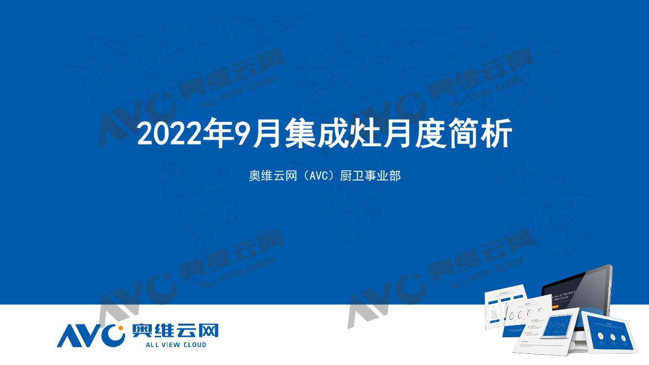 【奥维报告】2022年10月集成灶月度简析-13页【奥维报告】2022年10月集成灶月度简析-13页_1.png