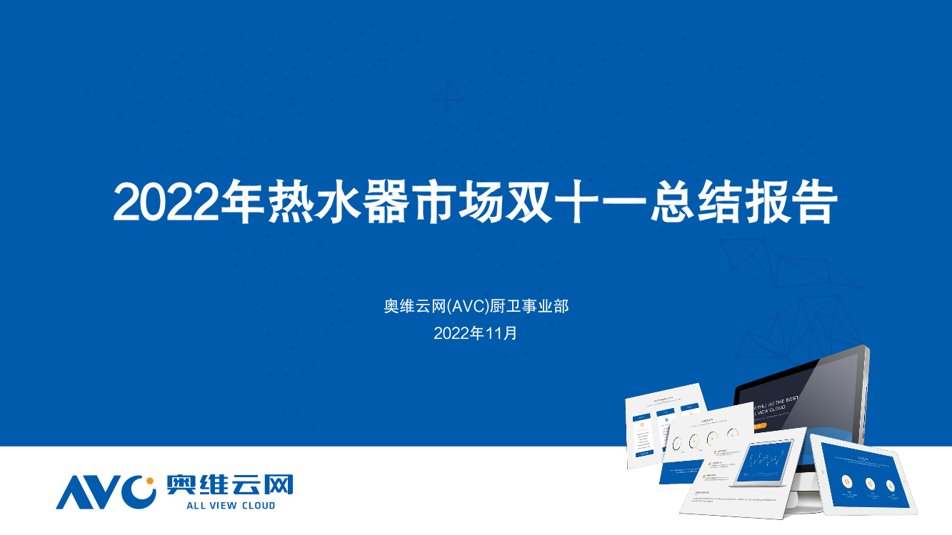 【奥维报告】2022年热水器市场双十一总结报告-35页【奥维报告】2022年热水器市场双十一总结报告-35页_1.png