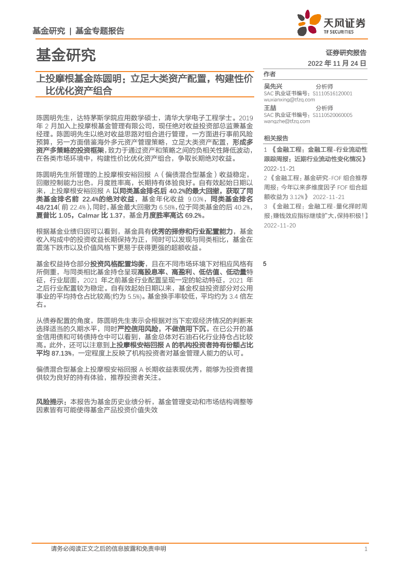 上投摩根基金陈圆明：立足大类资产配置，构建性价比优化资产组合-20221124-天风证券-21页上投摩根基金陈圆明：立足大类资产配置，构建性价比优化资产组合-20221124-天风证券-21页_1.png