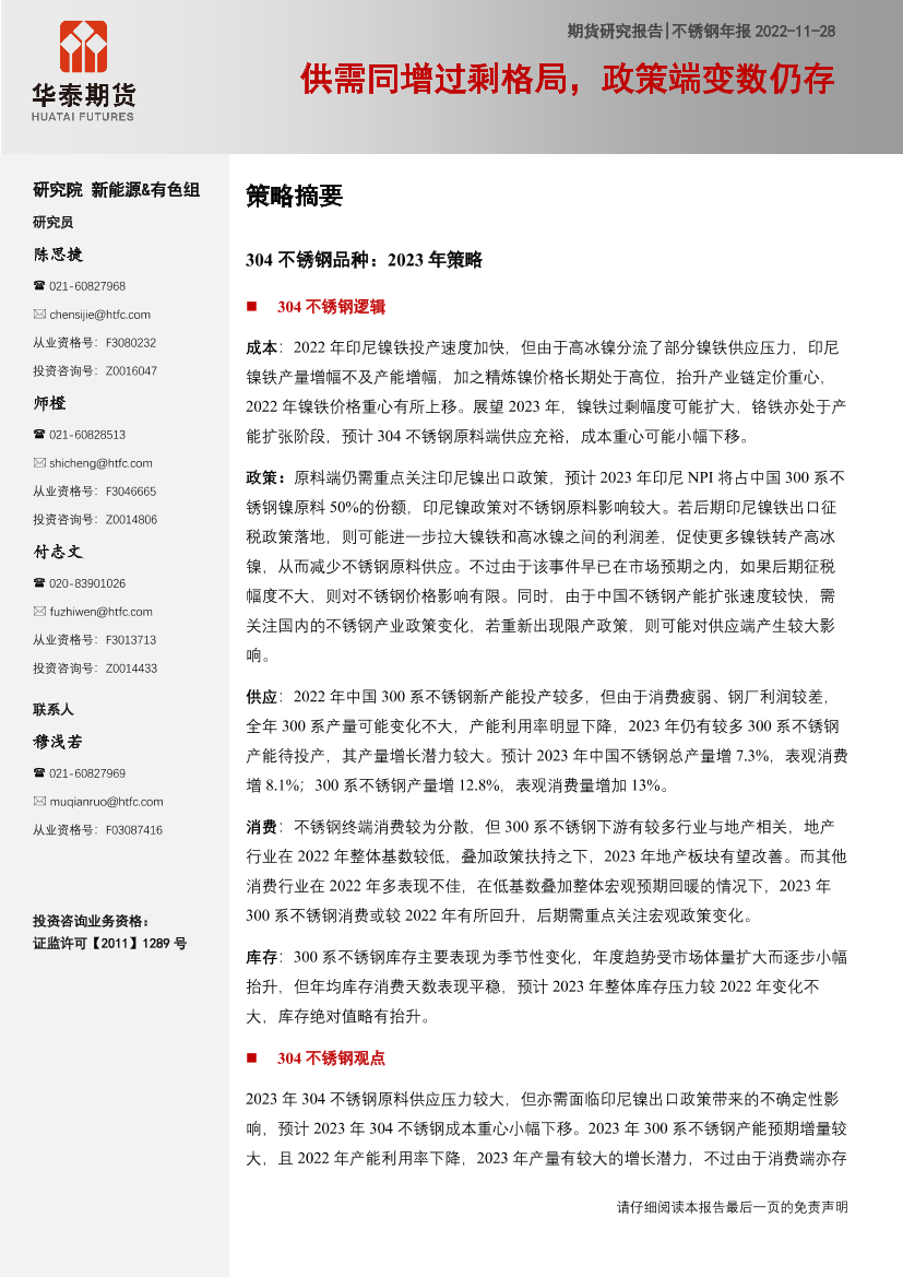 不锈钢年报：供需同增过剩格局，政策端变数仍存-20221128-华泰期货-21页不锈钢年报：供需同增过剩格局，政策端变数仍存-20221128-华泰期货-21页_1.png