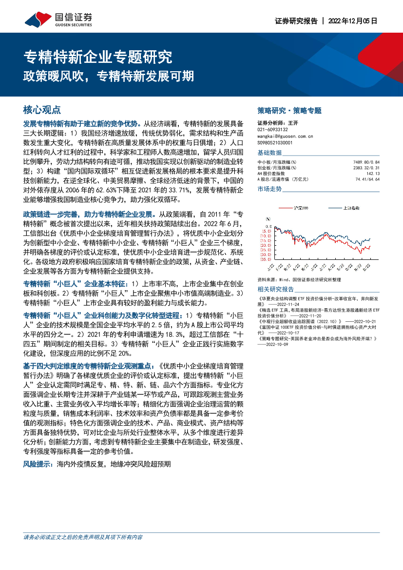 专精特新企业专题研究：政策暖风吹，专精特新发展可期-20221205-国信证券-22页专精特新企业专题研究：政策暖风吹，专精特新发展可期-20221205-国信证券-22页_1.png